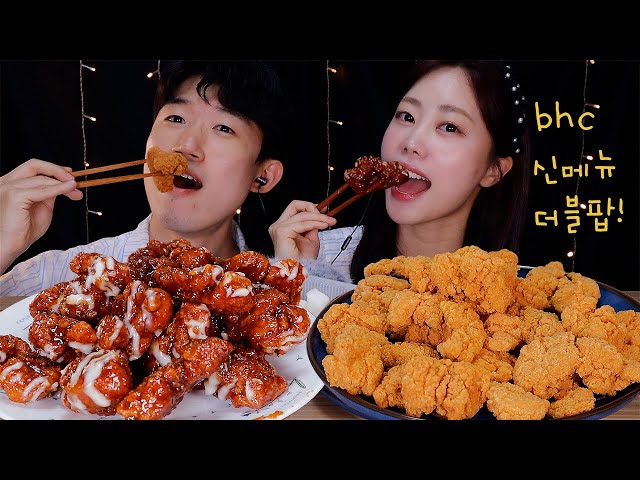 ASMR (구독자 이벤트🍗) bhc신메뉴 더블팝 순살 양념 후라이드 치킨 먹방  CHICKEN MUKBANG REAL SOUND
