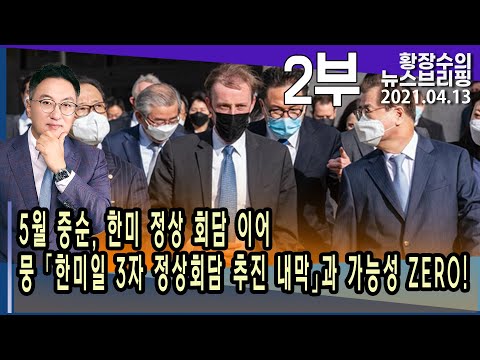 2부 <strong>5월</strong> 중순, 한미 정상 회담 이어 뭉 「한미일 3자 정상회담 추진 내막」과 가능성 <strong>ZERO</strong>! (2021.04.13) [정치분석]