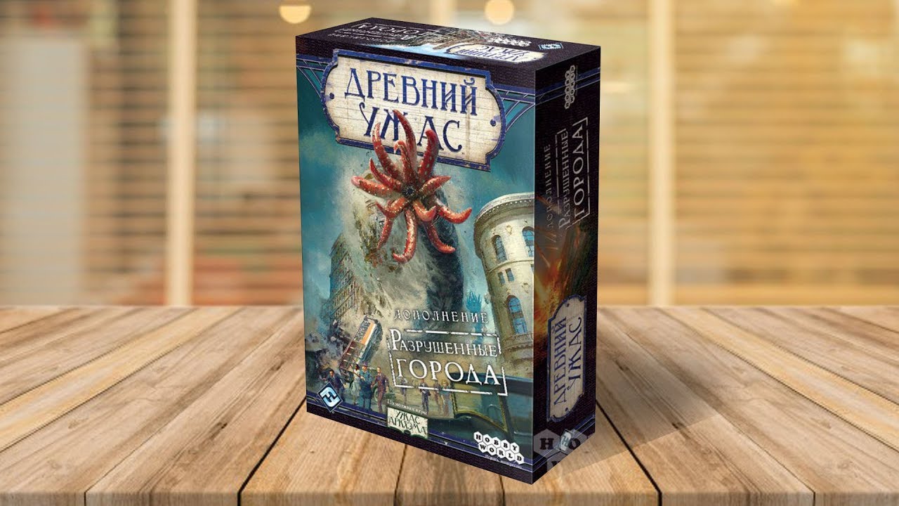 ДРЕВНИЙ УЖАС: РАЗРУШЕННЫЕ ГОРОДА — обзор дополнения к настольной игре по мотивам Лавкрафта