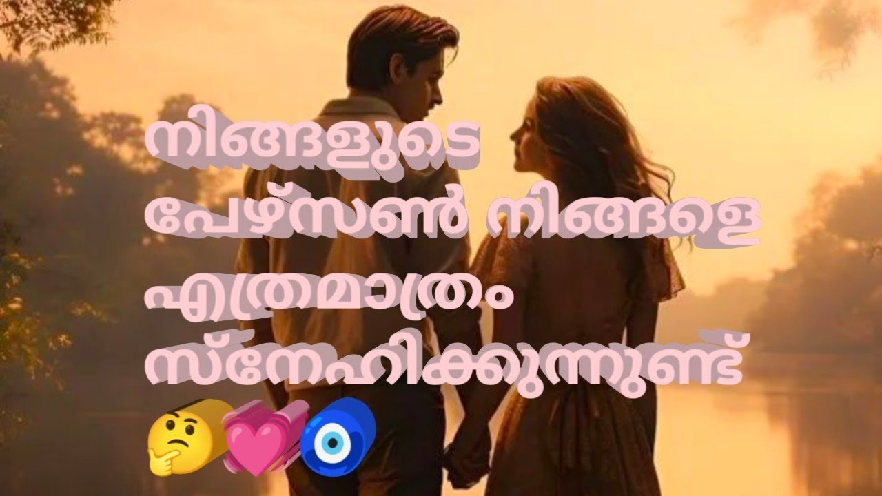 നിങ്ങളുടെ പേഴ്സൺ നിങ്ങളെ എത്രമാത്രം സ്നേഹിക്കുന്നുണ്ട് 🤔💓🧿