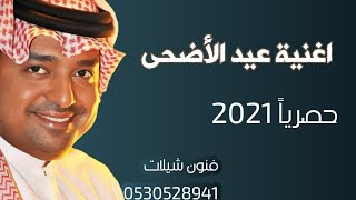 اغنية عيد الأضحى 2021 _راشد الماجد _حصريا