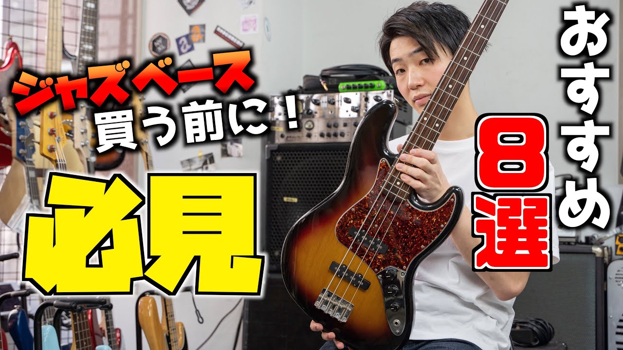 ジャズベース歴15年の楽器屋店員がおすすめするjbブランド8選 Youtube ジャズベース歴15年の楽器屋店員がおすすめするjbブランド8選 Youtube