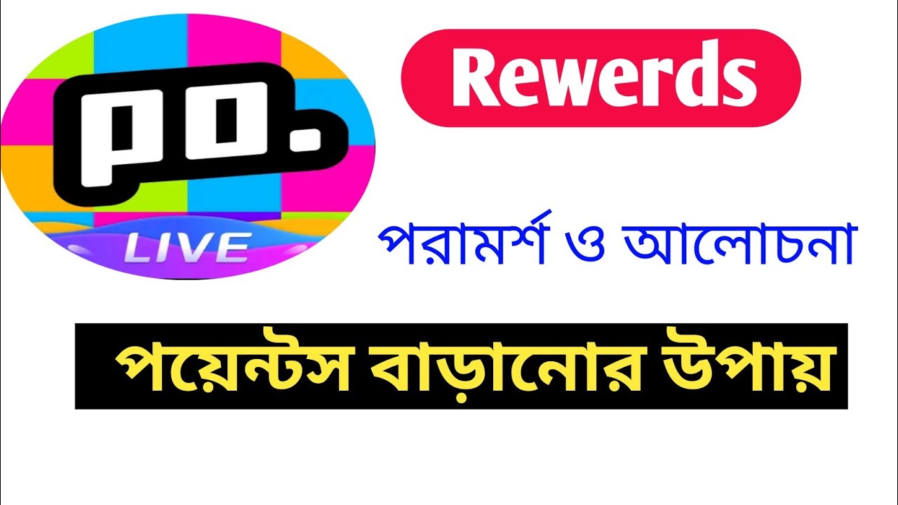 Poppo Live পয়েন্টস বাড়াতে হয় কিভাবে? Poppo live Rewards