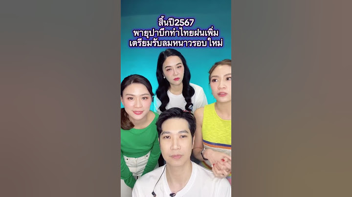 สิ้นปี2567 #พายุปาบึก ทำไทยฝนเพิ่ม เตรียมรับลมหนาวระลอกใหม่ #พยากรณ์อากาศวันนี้