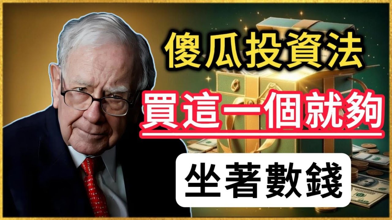 如果你不懂賺錢，就買這一個！巴菲特留給老婆的“傻瓜投資法”：不用動腦子，錢永遠花不完！#巴菲特 #養老金 #投資