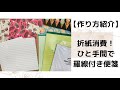 【作り方紹介】折紙で羅線付き便箋