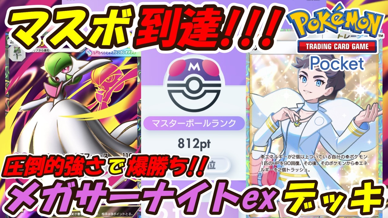 【ポケポケ】圧倒的強さで簡単にマスターボールランク到達！ランクマッチで勝ちまくれるぶっ壊れ最強構築！最新メガサーナイトexデッキ！【Pokémon TCG Pocket】