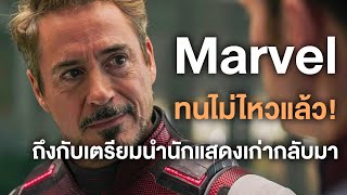 Marvelทนไม่ไหวต้องกู้ด้วยการนำนักแสดงเก่ากลับมา! - Comic World Daily