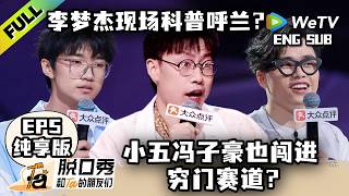 【FULL纯享EP5】《脱口秀和Ta的朋友们 第3季》陈火腿矮个子的烦恼！李梦杰现场科普谁是呼兰？| Stand-up Comedy 2026 ENG SUB