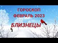 ГОРОСКОП ФЕВРАЛЬ 2023 БЛИЗНЕЦЫ - ДЕНЬГИ, ЛЮБОВЬ, ЗДОРОВЬЕ