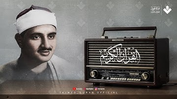 ( ياعباد لا خوف عليكم اليوم ) | تلاوة عذبة تملئ القلوب خشوعاً للشيخ المنشاوي رحمه الله
