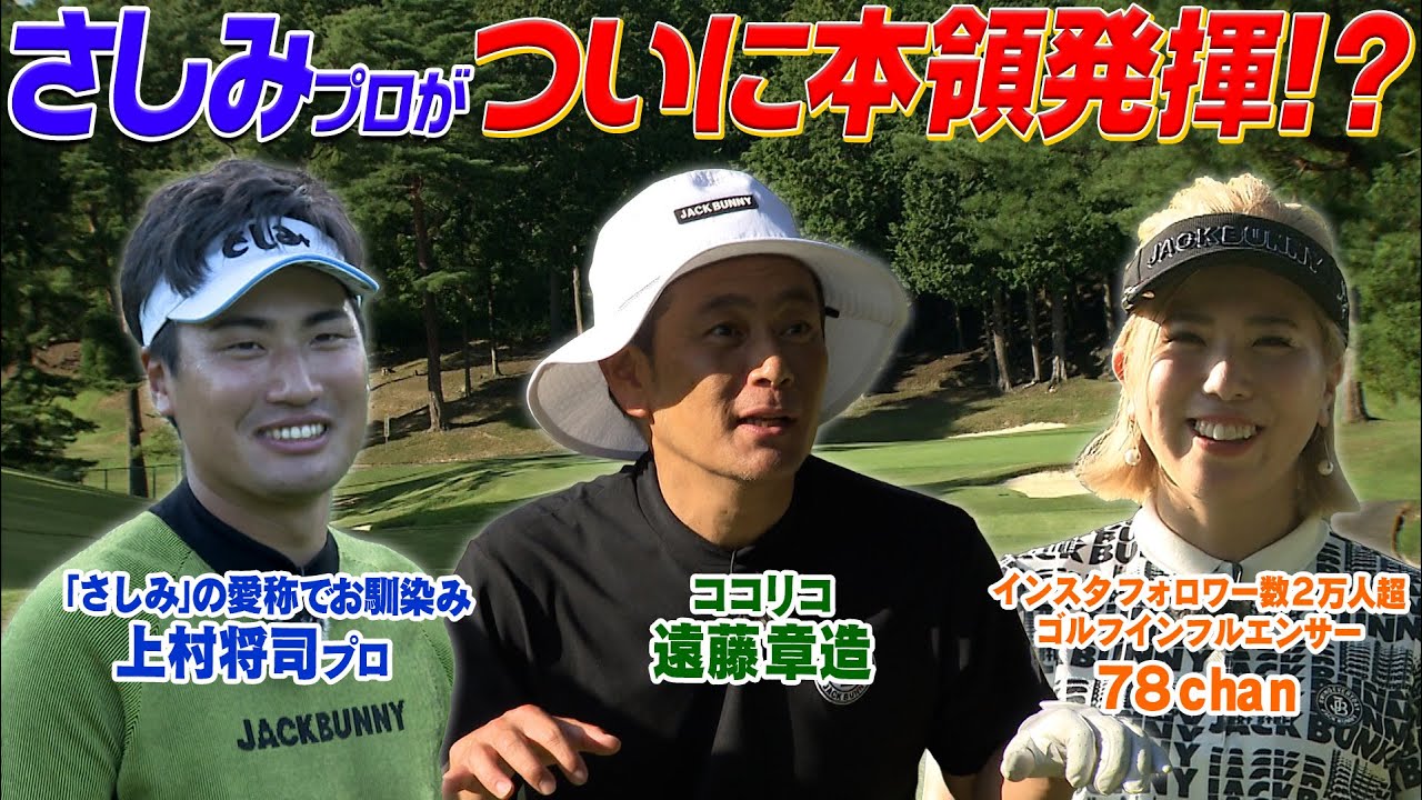 最終戦 ココリコ遠藤 VS.さしみプロ VS.インフルエンサー女子ゴルファー78ちゃん　