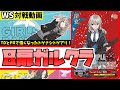 WS】紳士的なWS対戦動画 その564 ガルクラ（8扉）vs バンドリ（8門