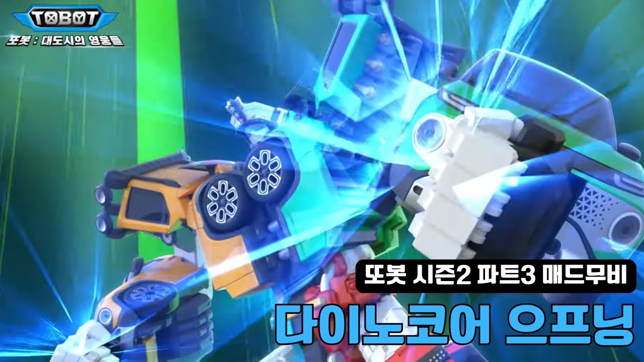 [MAD]또봇 시즌2 파트3 -  다이노코어OP