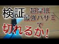 ［検証］最強ハサミで超厚紙切れるか!
