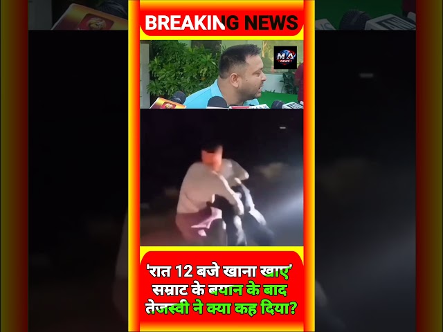 CM Samrat का ‘रात 12 बजे’ वाला बयान! Tejasvi ने आखिर क्यों घेरा ?