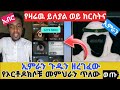 ኢምራን ጀግናችን የክርስትናን ጉድ ዘረገፈዉ የዛሬዉ ይለያል