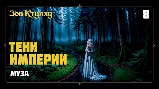 картинка: Муза | Тени Империи (Зов Ктулху, 8)