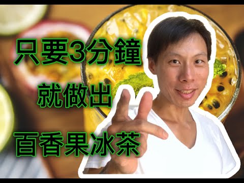 【DIY 水果茶】|百香果 冰茶|DIY只要3分鐘