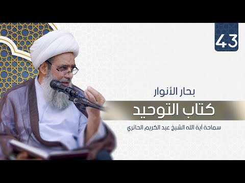 بحار الأنوار كتاب التوحيد 43