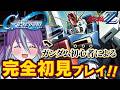 【Gジェネエターナル #10】指示厨大歓迎!ガンダムミリしらがガンダムZZに挑む!!【SDガンダム ジージェネレーション】【Bul's Wonder Labo】#新人Vtuber #完全初見