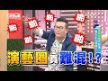 演藝圈好難混!? 貴人小人成就第二春 上班這黨事 20190318 (完整版)