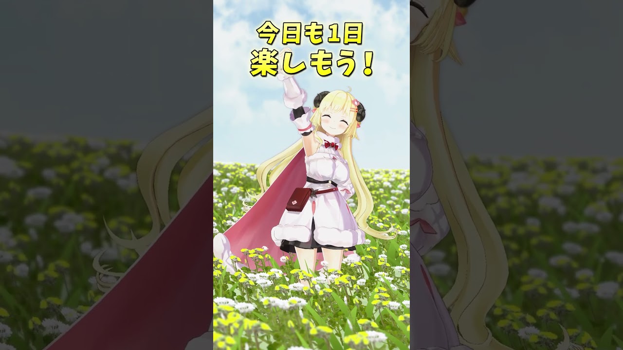 たのしもう！！！【 #今日のわため 】 #shorts