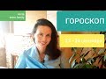 ГОРОСКОП на 23 - 30 СЕНТЯБРЯ. Благоприятные дни. Все ЗНАКИ.