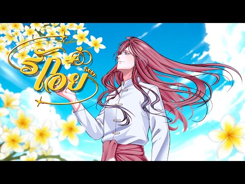 รักเอ๋ย - ธงไชย แมคอินไตย์ (เพลงจากละครพนมนาคา) Covered by Seer