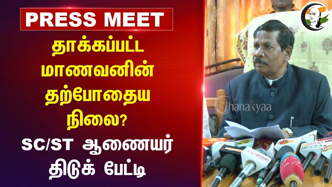 தாக்கப்பட்ட மாணவனின் தற்போதைய நிலை? SC/ST ஆணையர்  Pressmeet | Thoothukudi | TN Govt | TN Police