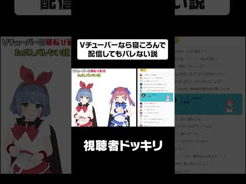 Vチューバーなら寝ころんで配信しても誰も気づかんやろｗｗｗ #shorts