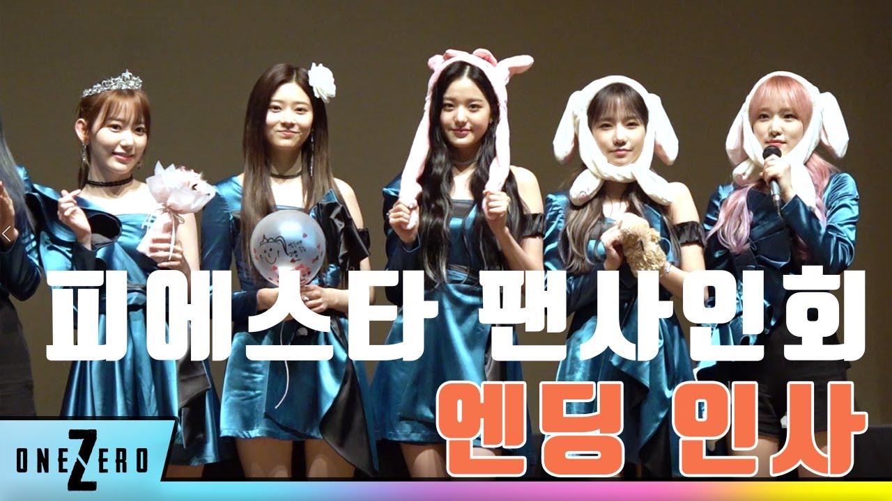 [아이즈원/IZ*ONE]200221 피에스타 팬사인회 엔딩(동자아트홀 무편집)