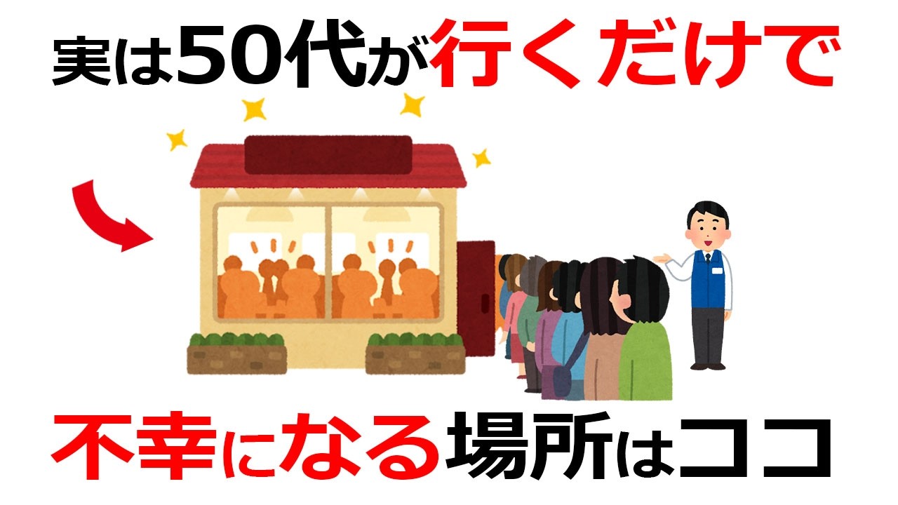 実は、行くだけで運気が死ぬ。50代で幸せな人ほど「絶対に近寄らない場所」9選【雑学】