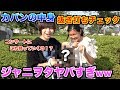 ジャニヲタのカバンの中身を調べたらコンサートに持っていくものがヤバすぎたwww【ジャニーズ】