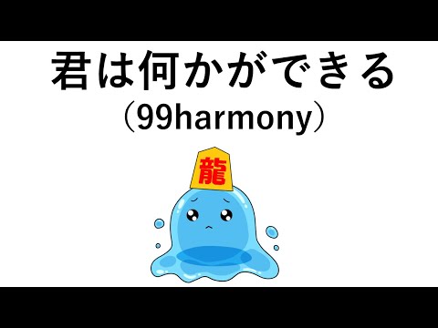 「君は何かができる」（99harmony）　歌ってみた　Take1