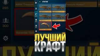 САМЫЙ ЛУЧШИЙ КРАФТ В СТАНДОФФ 2! #standoff2 #стандофф2