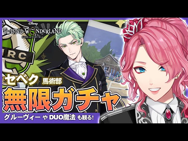 ツイステ　セベク　まとめて ツイステ】セベク 馬術部 クラブ・ウェア お迎えするまで無限
