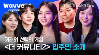 [The Community 2: The Invisible Hand] From the Return of Genie to New Faces💥👀 The Community Seaso...