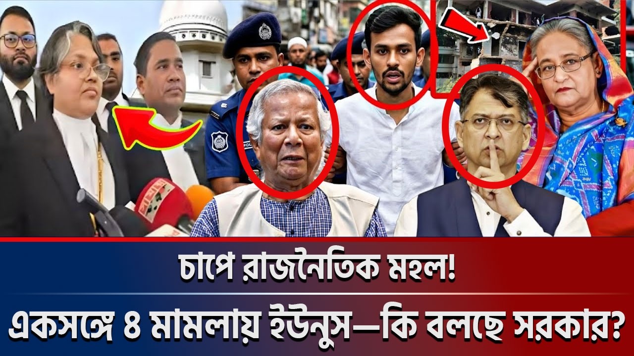 চাপে রাজনৈতিক মহল! একসঙ্গে ৪ মামলায় ইউনুস-কি বলছে সরকার? | Bangladesh  News