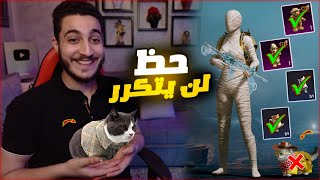 مستحيل الحظ يتكرر في اغرب صناديق نزلت في تاريخ ببجي ! قطط وكلاب 🔥😭