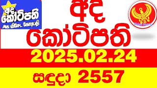 Ada Kotipathi 2557 2025.02.24 අද කෝටිපති  Today DLB lottery Result ලොතරැයි ප්‍රතිඵල Lotherai