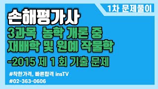 [2021] 손해평가사 1차 문제풀이 3과목(농학개론 중 재배학 및 원예작물학)