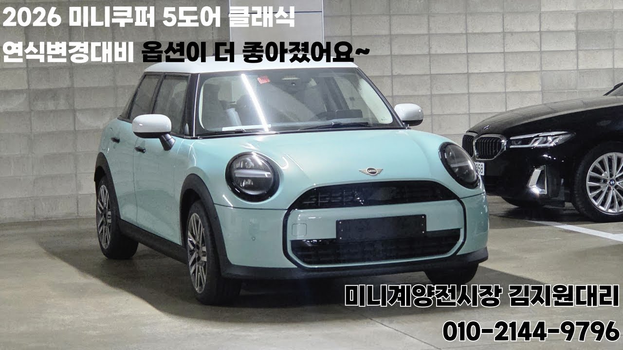 2026 미니쿠퍼 C 5도어 연식변경대비 100만원인상, 옵션이 더 좋아졌습니다.
