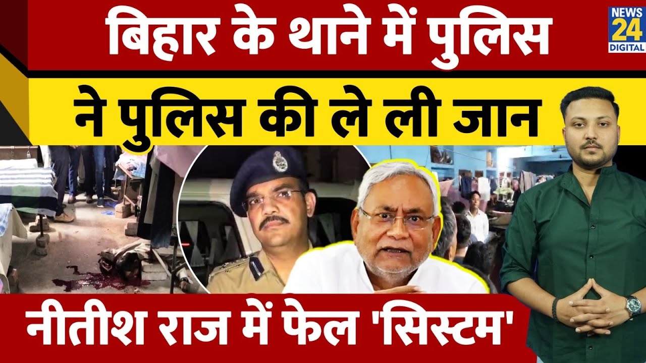 Bettiah के थाने में खूनी खेल! Police वाले ने सहयोगी के सिर में मारी 11 गोली,हत्या से हड़कंप |Crime