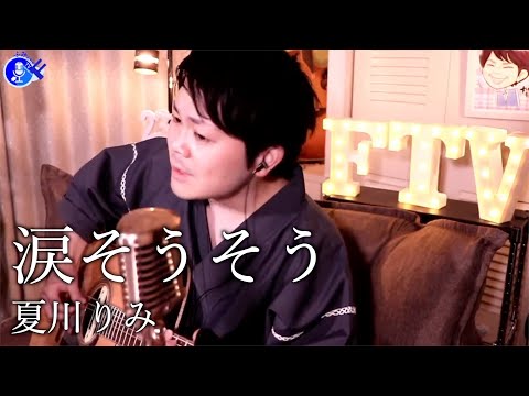 【ギター弾き語り】涙そうそう/夏川りみ【切り抜き】 (カバー#104 )