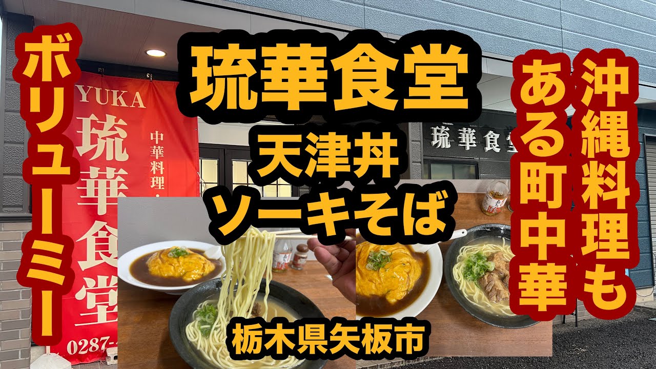 【栃木グルメ】琉華食堂（矢板市）沖縄料理のある町中華で天津丼＆ソーキそばを食べてみた