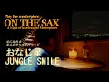 おなじ星/Jungle Smile 【ON THE SAX】