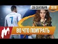 🎮Во что поиграть на этой неделе — 28 сентября + Лучшие скидки на игры