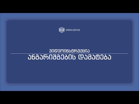 ანგარიშგების დამატება
