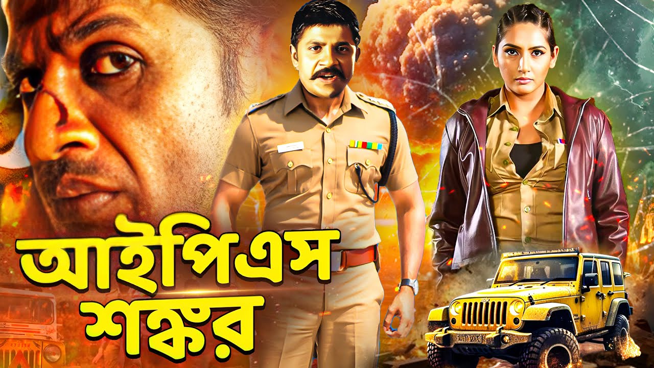 শঙ্কর আইপিএস দুনিয়া বিজয় | Shankar IPS Duniya Vijay |  South Action Bengali Dubbed Full Movie |
